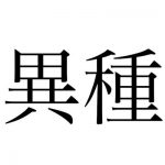 異種姦.net
