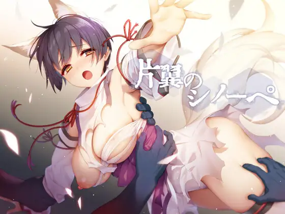 片翼のシノーペ